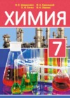 Химия 7 класс Шиманович И.Е