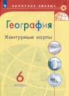 География 6 класс контурные карты Петрова М.В.