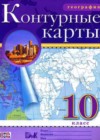 География 10 класс контурные карты Приваловский А.Н.