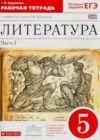 Литература 5 класс рабочая тетрадь Курдюмова Т.Ф.