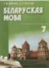 Белоруская мова 7 класс Валочка Г. М.