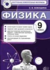 Физика 9 класс КИМ Бобошина С.Б.