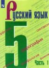 Русский язык 5 класс Ладыженская Т.А.