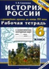 История  Древнейших времен до конца XVI в. 6 класс Рабочая тетрадь с контурными картами Симонова Е.В.