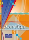 Алгебра за 7 класс Колягин Учебник УМК  Просвещение