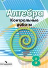 Алгебра за 8 класс Кузнецова Контрольные работы   Просвещение