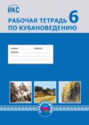 Кубановедение за 6 класс Близнюк Рабочая тетрадь   Перспективы образования