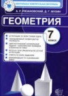 Геометрия 7 класс КИМ Рязановский А.Р.