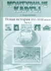 История 7 класс контурные карты Новая история Колпаков С.В.