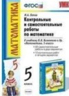 Математика за 5 класс Попов Самостоятельные и контрольные работы УМК  Экзамен