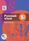 Русский язык 5 класс Шмелёв