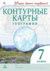 География 7 класс контурные карты с заданиями Румянцев А.В.