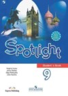 Английский язык 9 класс Spotlight Ваулина
