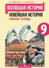История 9 класс рабочая тетрадь Сороко-Цюпа О.С.