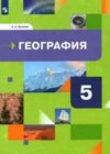 География 5 класс Летягин А.А.