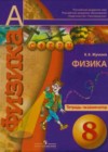 Физика 8 класс тетрадь-экзаменатор Жумаев В.В.