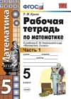 Математика 5 класс рабочая тетрадь Ерина Т.М. (к новому уч. Никольского С.М.)