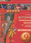 История 9 класс тетрадь-экзаменатор Новейшее время XX - начало XXI века Тороп В.В.