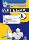 Алгебра 8 класс КИМ Глазков Ю.А.