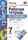 Геометрия 7 класс рабочая тетрадь Мищенко к учебнику Атанасян