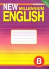 Английский язык 8 класс рабочая тетрадь New Millennium Дворецкая О.Б.