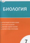 Биология 7 класс КИМ Артемьева Н.А.