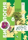 Биология 6 класс Пономарева И.Н.