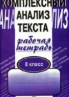 Русский язык 8 класс Комплексный анализ текста (Рабочая тетрадь) Малюшкин А.Б.