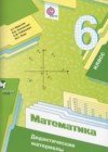 Математика 6 класс дидактические материалы Мерзляк А.Г.