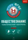 Обществознание 5-6 класс Тематический контроль. Рабочая тетрадь Лобанов И.А.