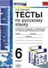 Русский язык 6 класс Тесты Сергеева Е.М. (к уч. Баранова)