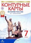 История за 7 класс Тороп Контурные карты   Дрофа