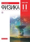Физика 11 класс Касьянов В.А.