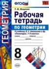 Геометрия 8 класс рабочая тетрадь Мищенко Т.М. (к уч. Атанасяна)
