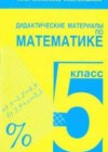 Математика 5 класс Дидактические материалы Чесноков А.С.