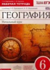 География 6 класс рабочая тетрадь Карташева Т.А. (к уч. Герасимовой)