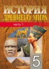История Древнего мира 5 класс Кошелев В.С.
