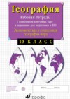 География 10 класс рабочая тетрадь Сиротин В.И.