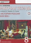 История России 8 класс рабочая тетрадь Кочегаров К.А.