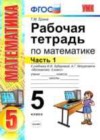 Математика 5 класс рабочая тетрадь Ерина Т.М. (к уч. Зубаревой И.И.)