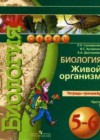 Биология 5-6 класс тетрадь-тренажер Сухорукова Л.Н.