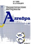 Алгебра 8 класс Дидактические материалы Зив Б.Г.