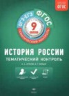 История России 9 класс тематический контроль Артасов И.А.