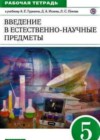 Естествознание за 5 класс Гуревич Рабочая тетрадь УМК  Украина