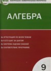Алгебра 9 класс контрольно-измерительные материалы (КИМ) Мартышова Л.И.