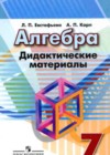 Алгебра 7 класс дидактические материалы Евстафьева Л.П.