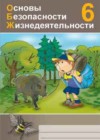 ОБЖ 6 класс рабочая тетрадь  Демидов О.П.