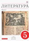 Литература 5 класс Курдюмова Т.Ф.
