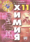 Химия 11 класс Рудзитис Г.Е.