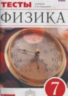 Физика 7 класс Тесты Ханнанов Н.К. (к уч. Перышкина)